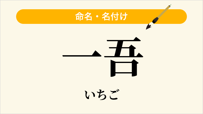 一吾