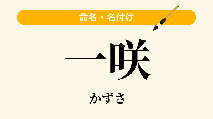 一咲
