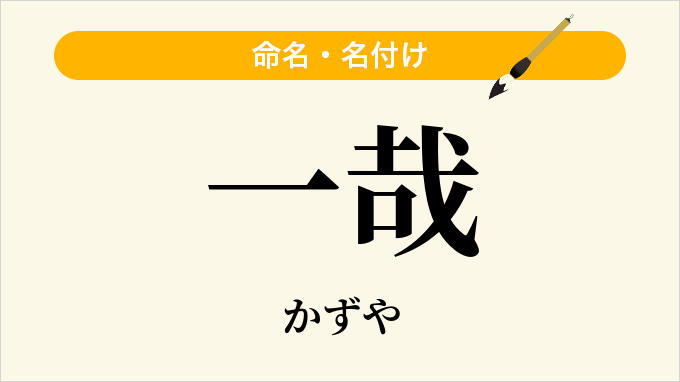 一哉