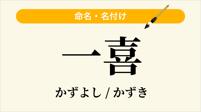 一喜