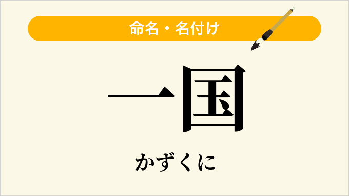 一国
