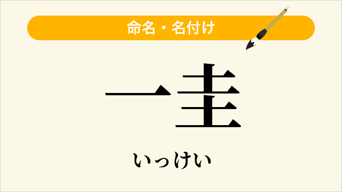 一圭