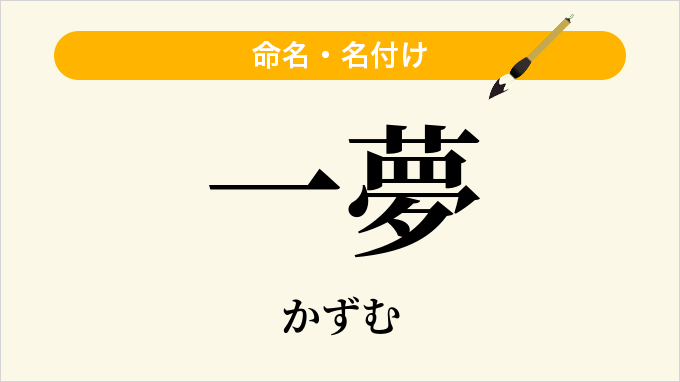 一夢