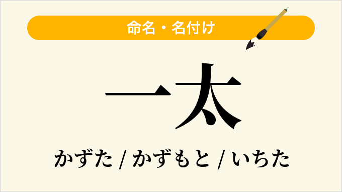一太