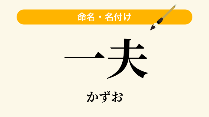 一夫
