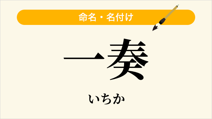 一奏