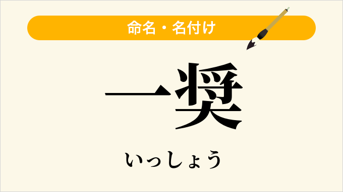 一奨