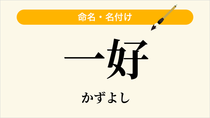 一好