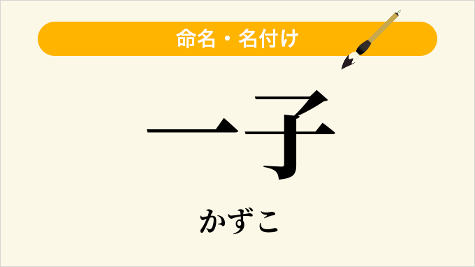 一子