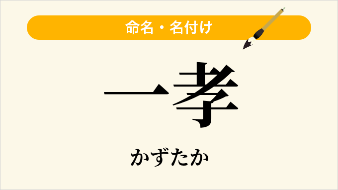 一孝