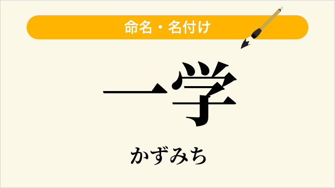 一学