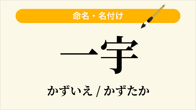 一宇