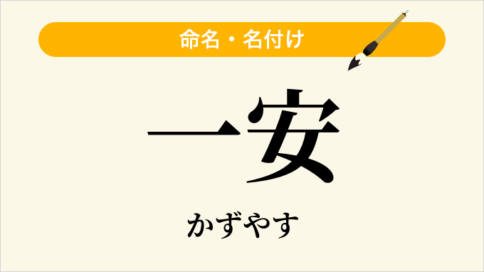 一安