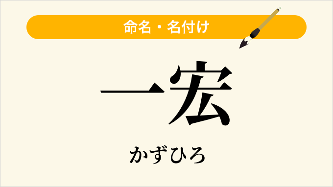 一宏