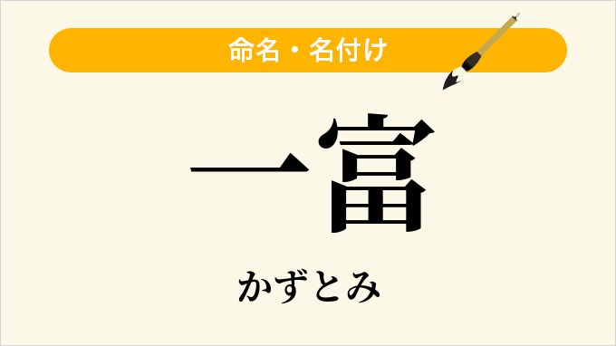 一富