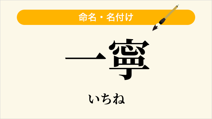 一寧