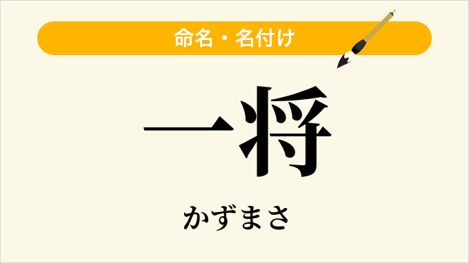 一将