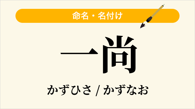 一尚