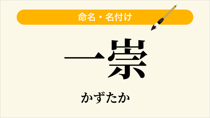 一崇