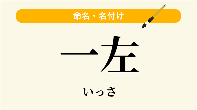 一左