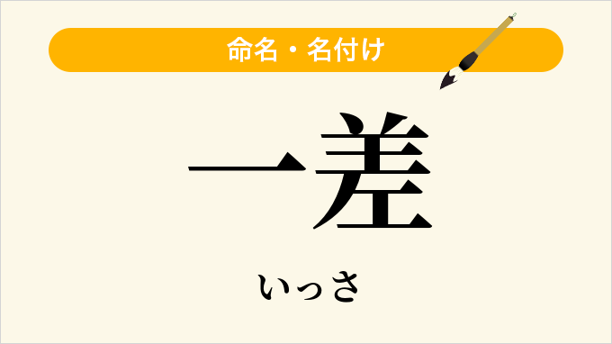 一差