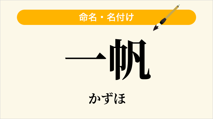 一帆