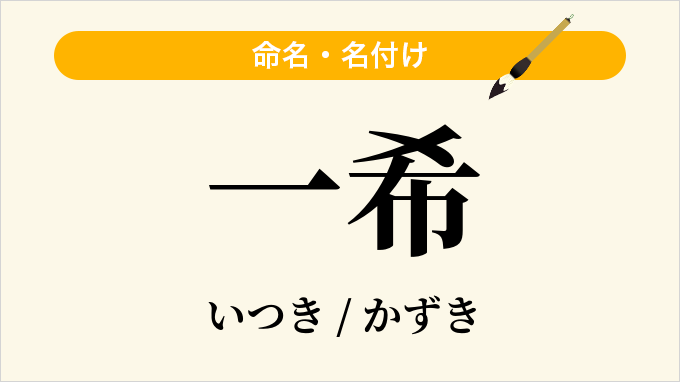 一希
