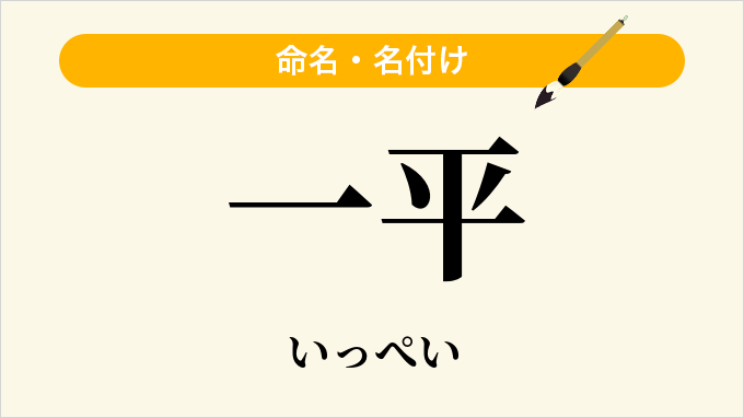 一平