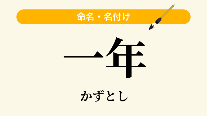 一年