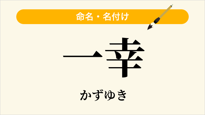 一幸
