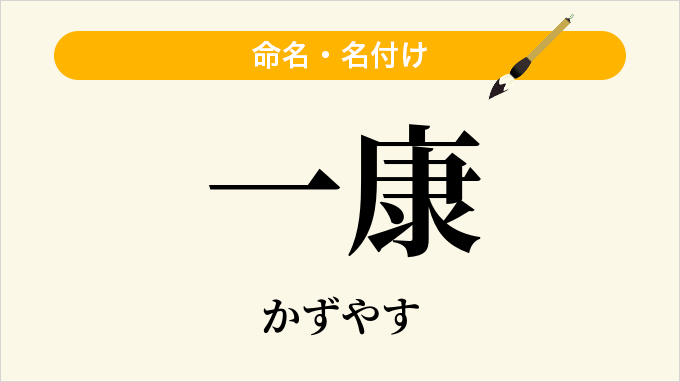 一康