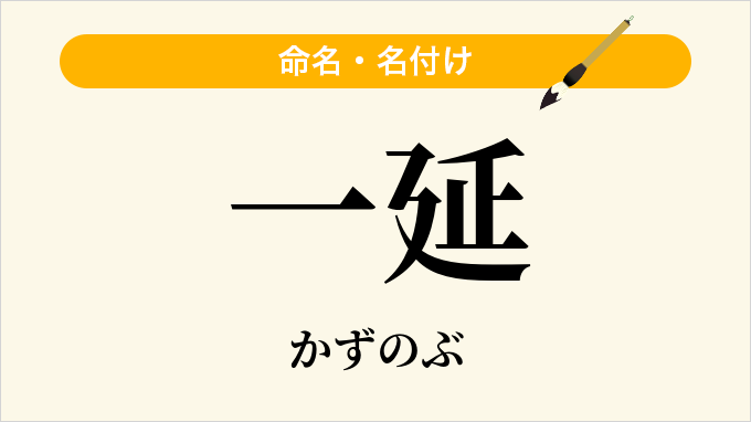 一延