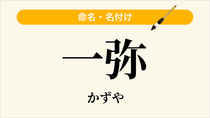 一弥