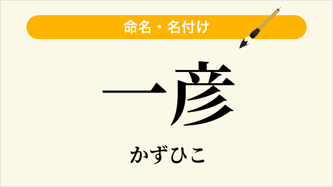 一彦