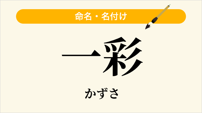 一彩