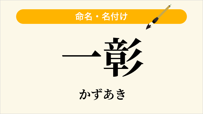 一彰