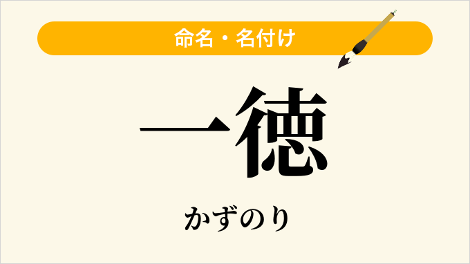 一徳