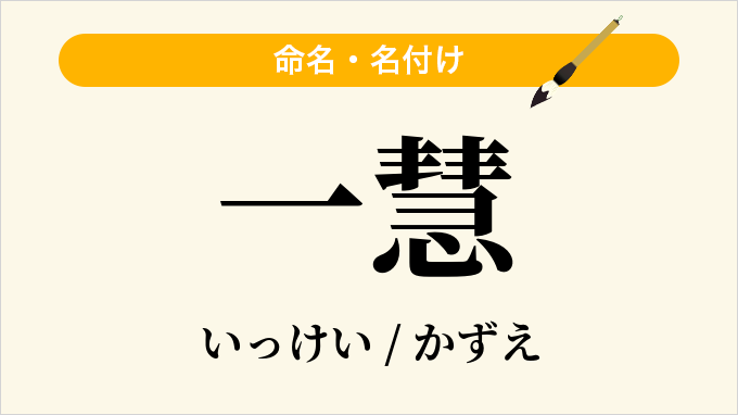一慧
