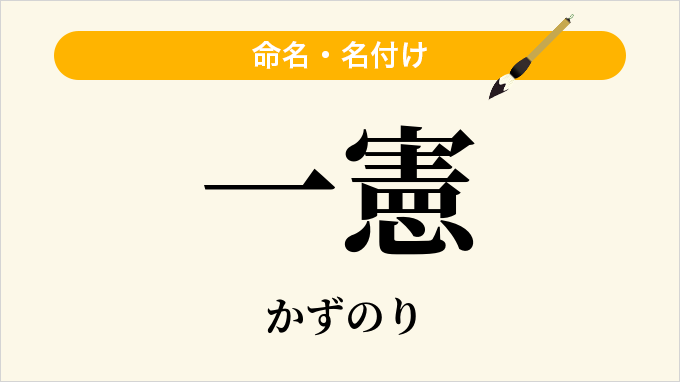 一憲