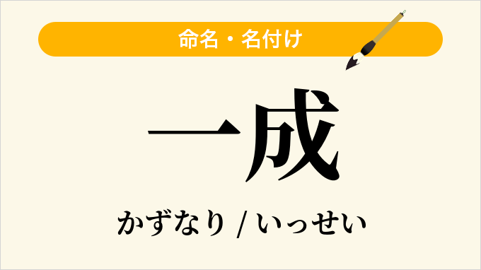 一成