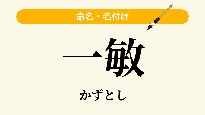 一敏