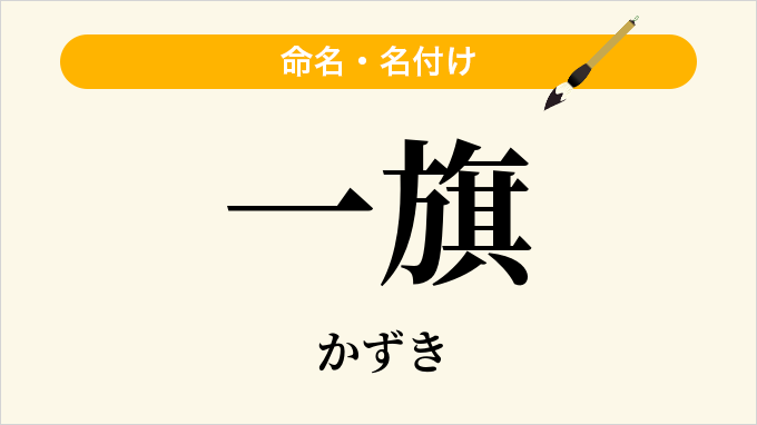 一旗