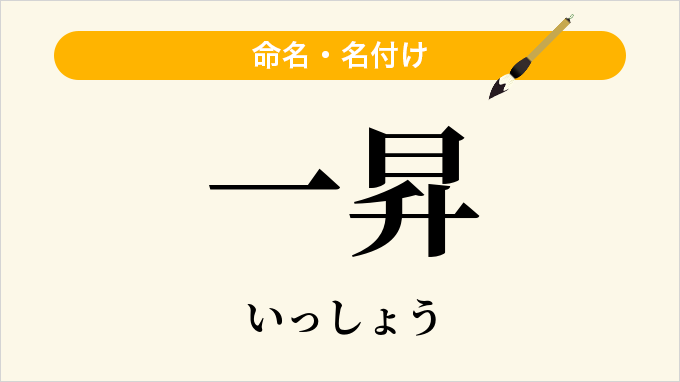 一昇