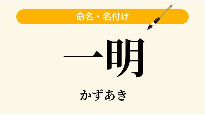一明