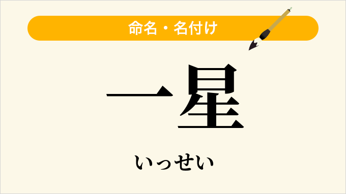 一星