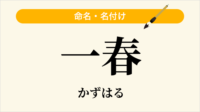 一春