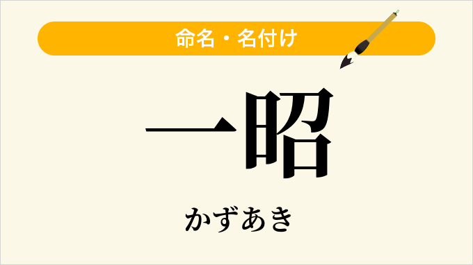 一昭