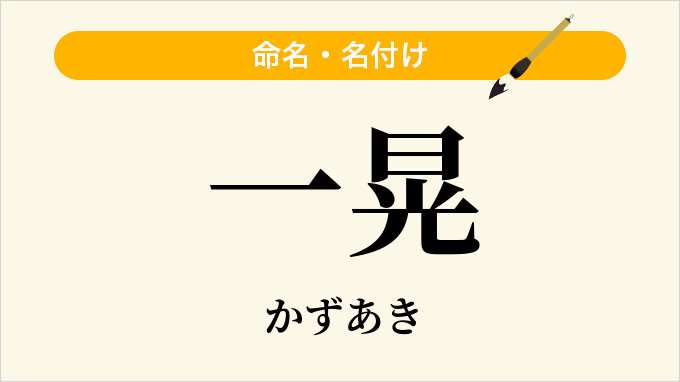 一晃