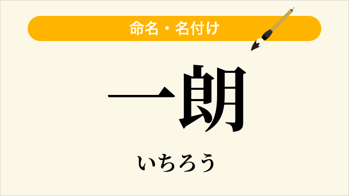 一朗