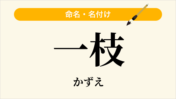 一枝